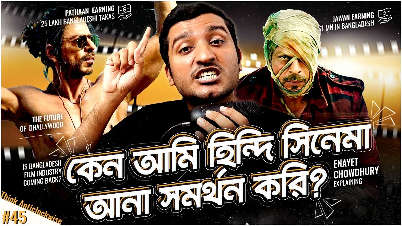 হিন্দি সিনেমা আনা বন্ধ হলেই সব ঠিক হবে না যে কারণে । Bollywood in Bangladesh | Enayet Chowdhury