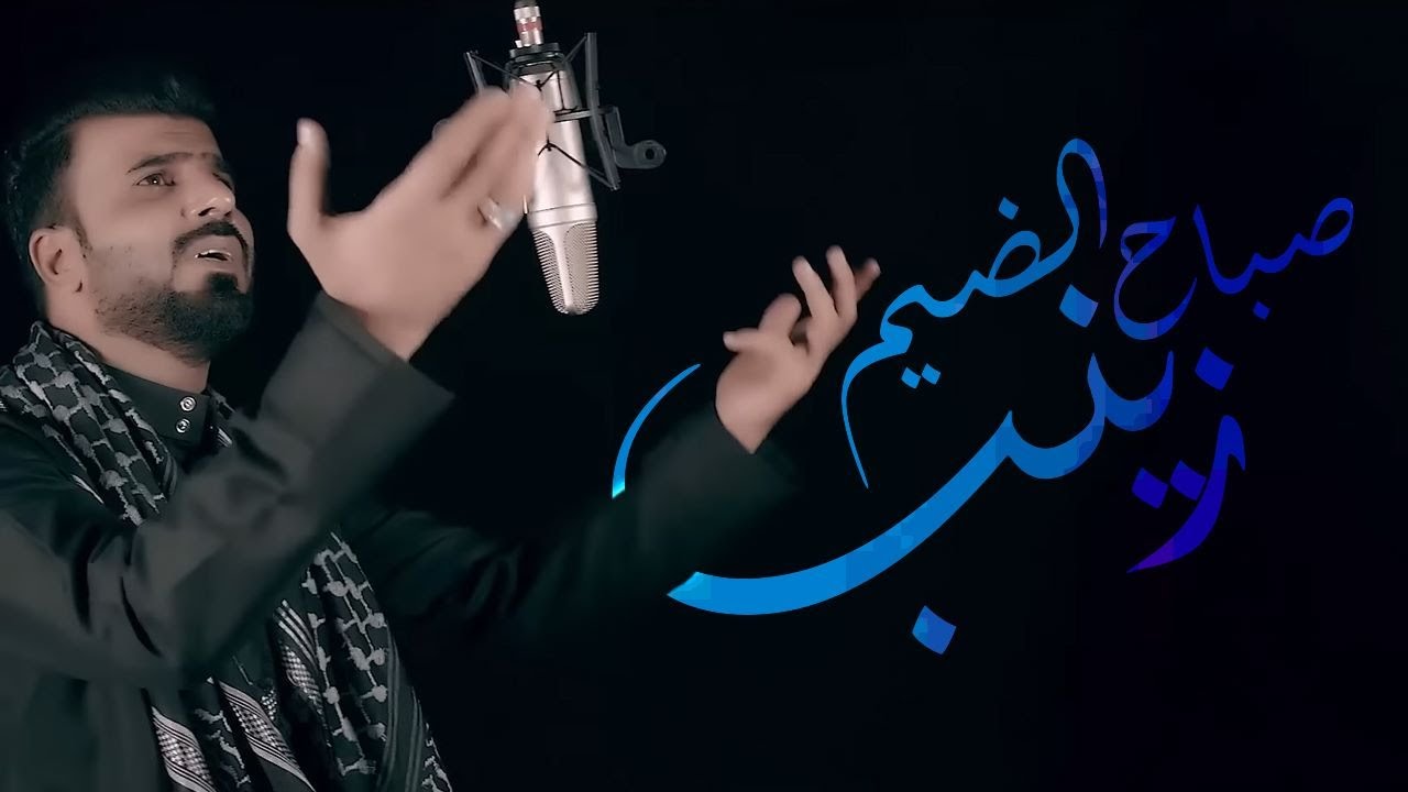 صباح الضيم زينب  -  علي المسلم ـويبقى_الحسين . حصريا . محرم 1440 - من اصدار خيمه وكمر