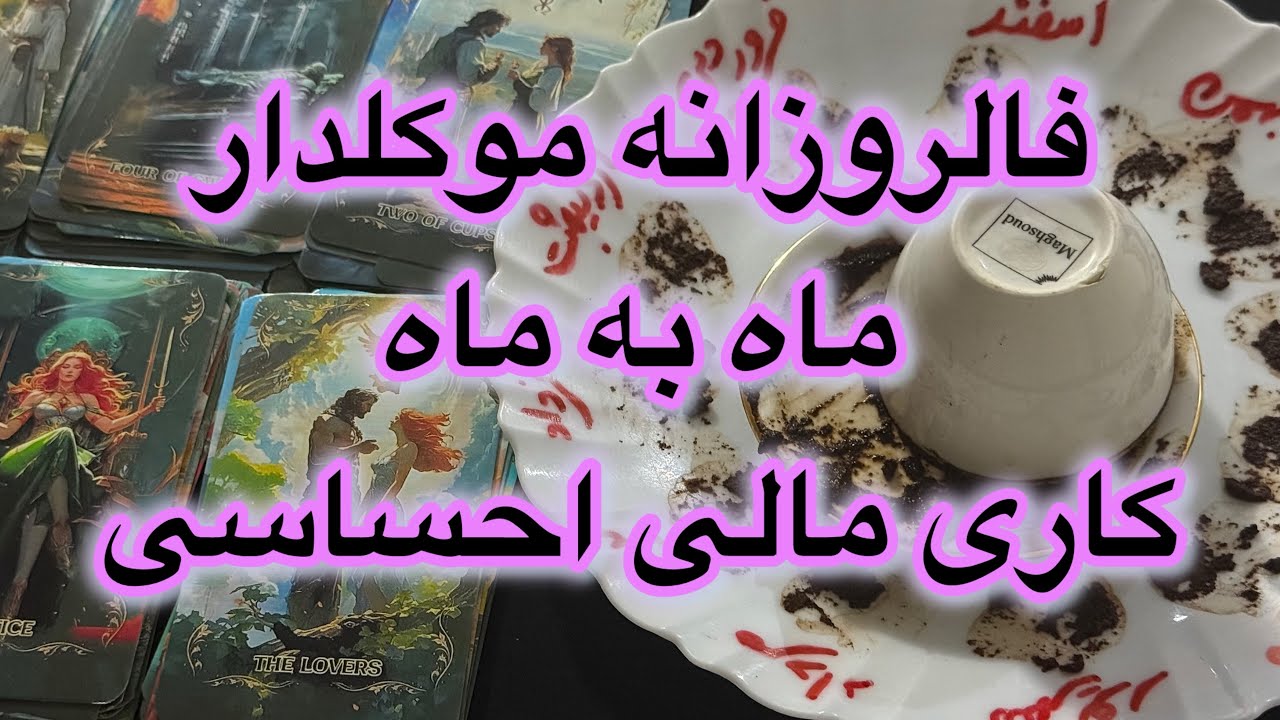 فالروزانه موکلدار🔮 ماه به ماه (کاری مالی احساسی) پیشگویی صددرصد#فال👈09031121097 واتس☎️