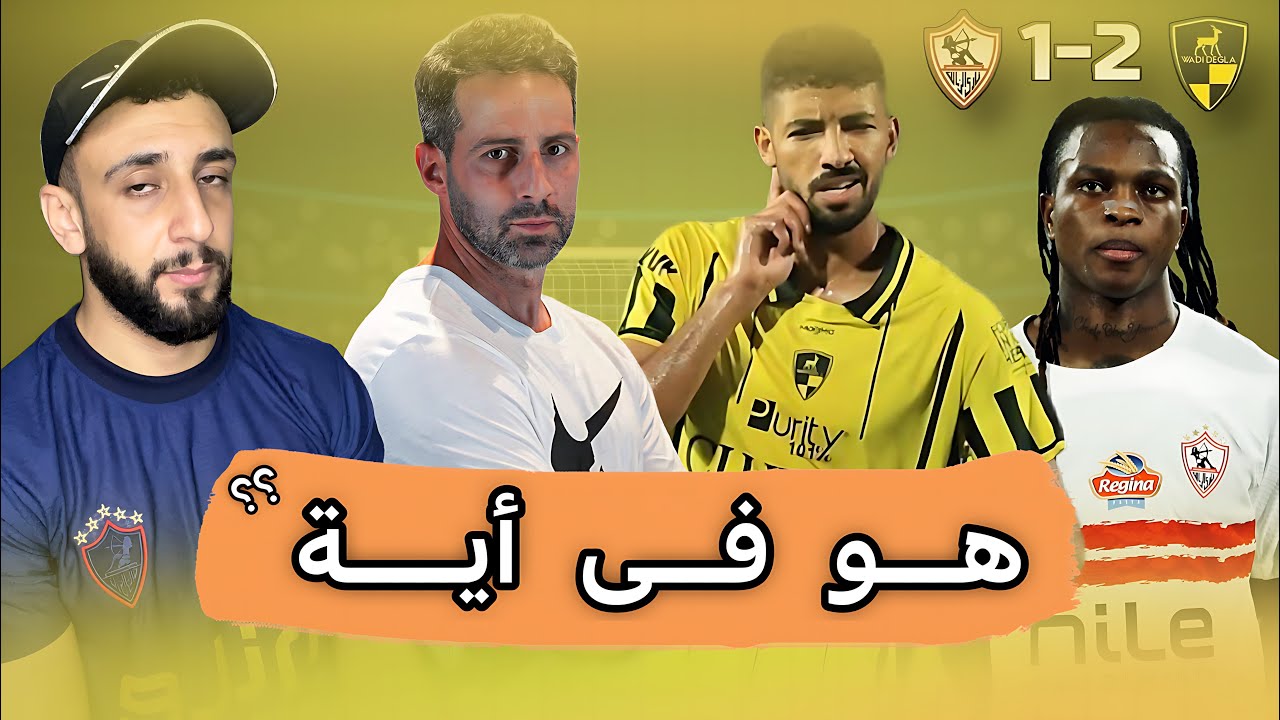 جلنا تشبع من المركز الاول 🤦‍♂️ وادي دجلة يفوز علي الزمالك 2/1 | خفاجي 