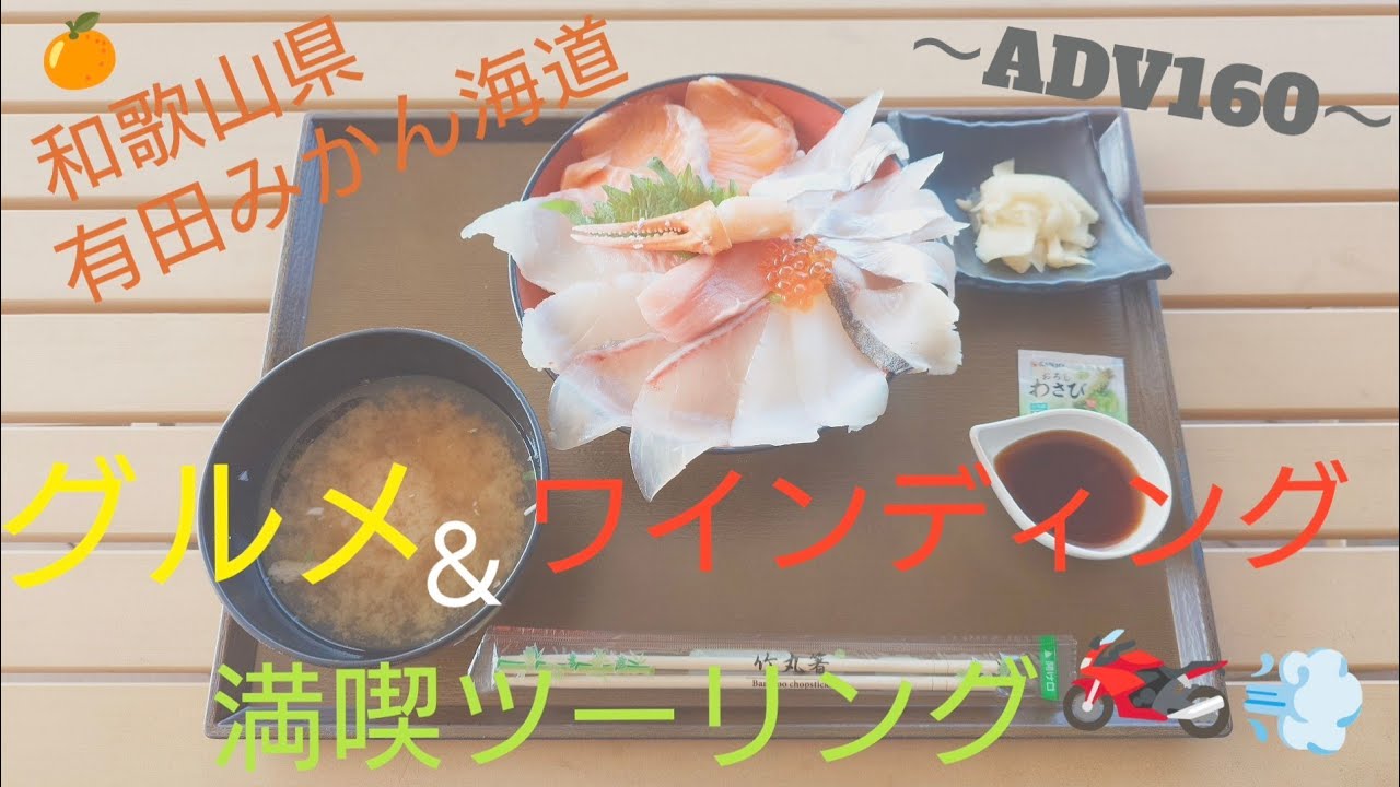 和歌山県　有田みかん海道　グルメ＆ワインディング満喫ツーリング　〜ADV160〜