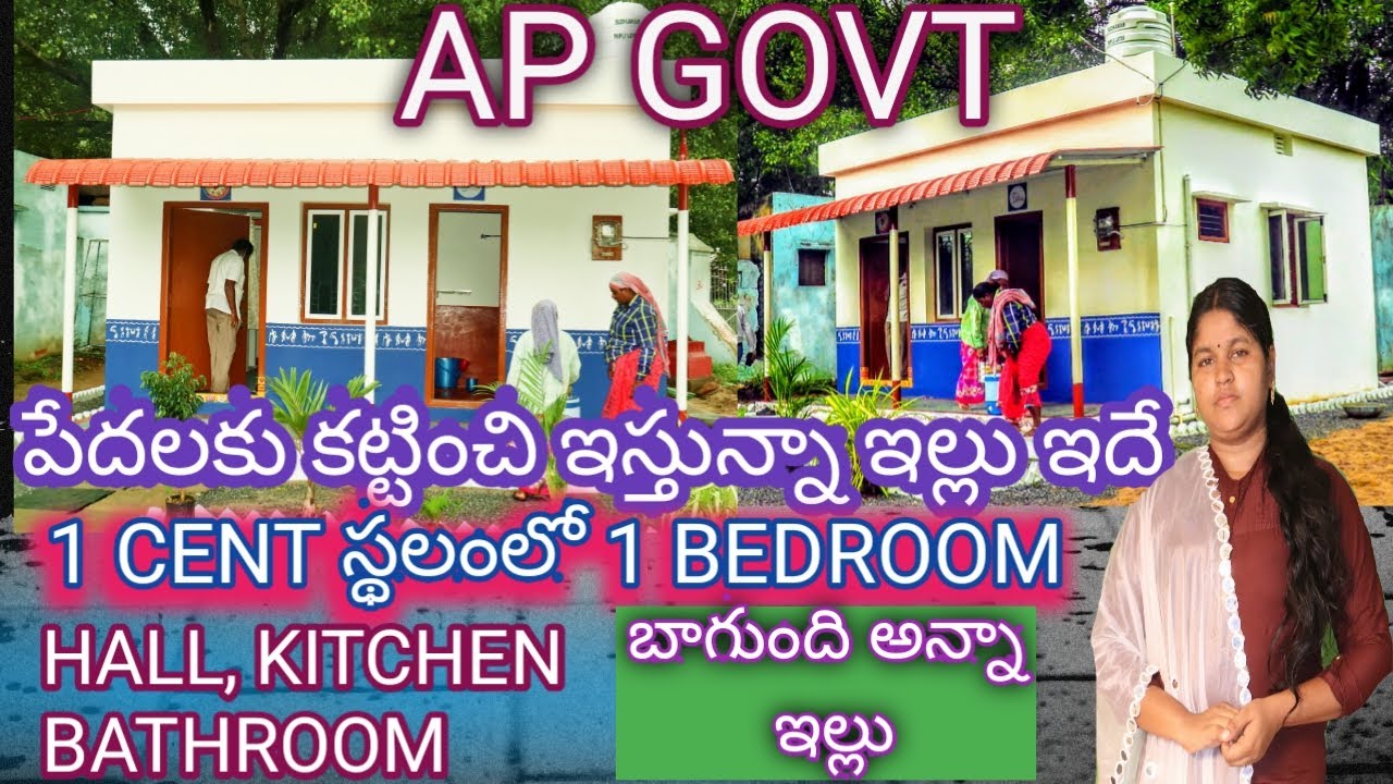 AP YSR FREE HOUSES DESIGN REVIEW TELUGU#CM జగన్మోహన్ రెడ్డి గారు పేద ప్రజలకు ఇవ్వబోయే ఇల్లు ఇదే.