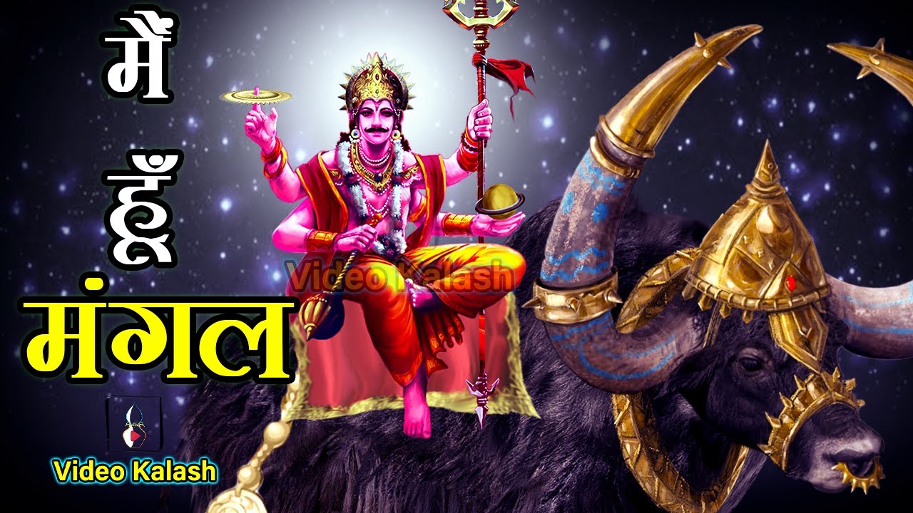 मंगल ग्रह की उत्पति की पौराणिक कथा || Planet Mars || Video Kalash