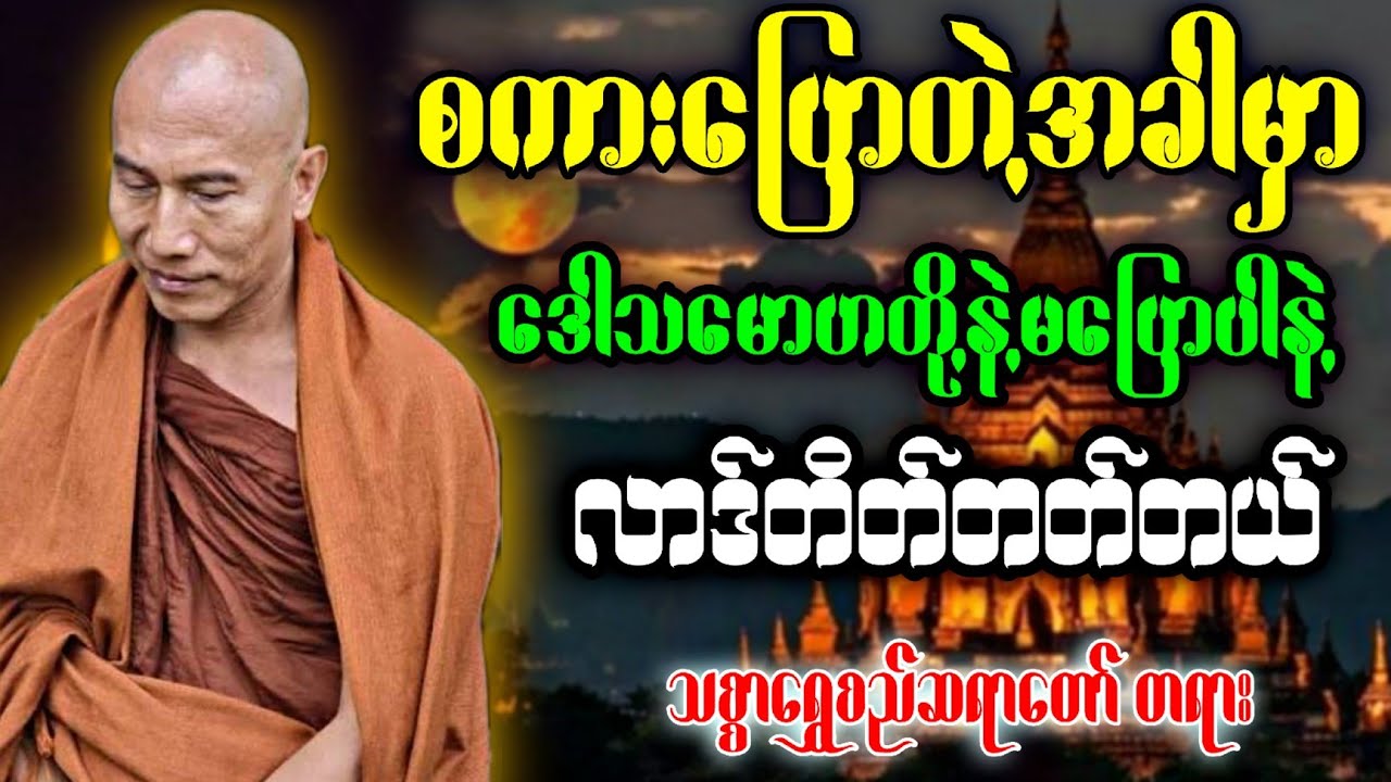 စကားပြောတဲ့အခါမှာဒေါသမာနတို့ဖြင့်မပြောပါနဲ့ သစ္စာ‌ရွှေစည်ဆရာတော်တရား
