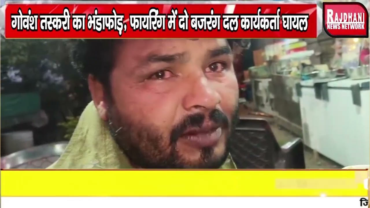 धामनोद | गोवंश तस्करी का भंडाफोड़, फायरिंग में दो बजरंग दल कार्यकर्ता घायल