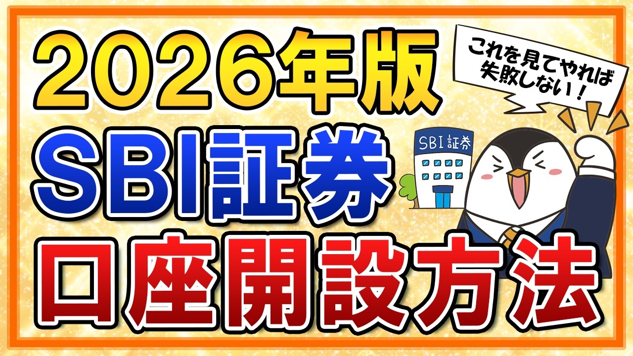 【2026年版】SBI証券の口座開設方法を完全ガイド！新NISAの申込手順も超やさしく解説