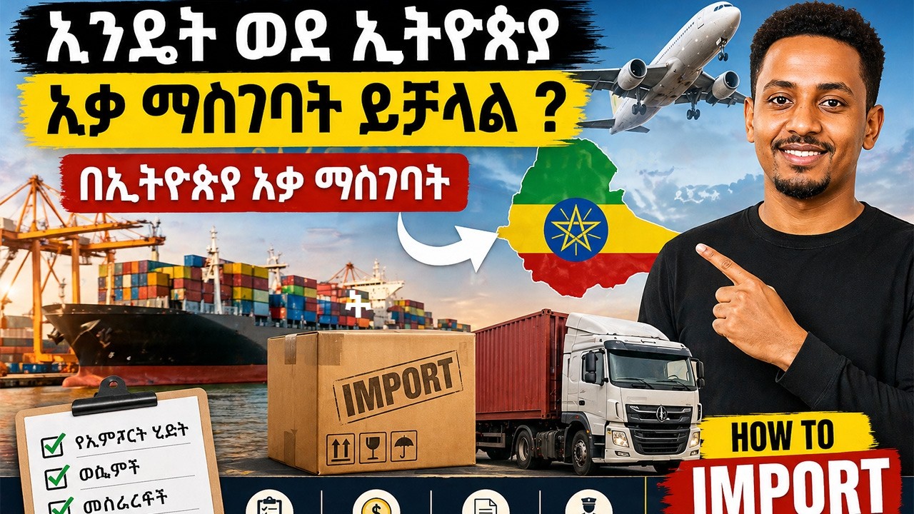 እንዴት ወደ ኢትዮጵያ እቃ ማስገባት ይቻላል ?በኢትዮጵያ እቃ ማስገባት | የኢምፖርት ሂደት፣ ወጪና መስፈርቶች how to import in Ethiopia