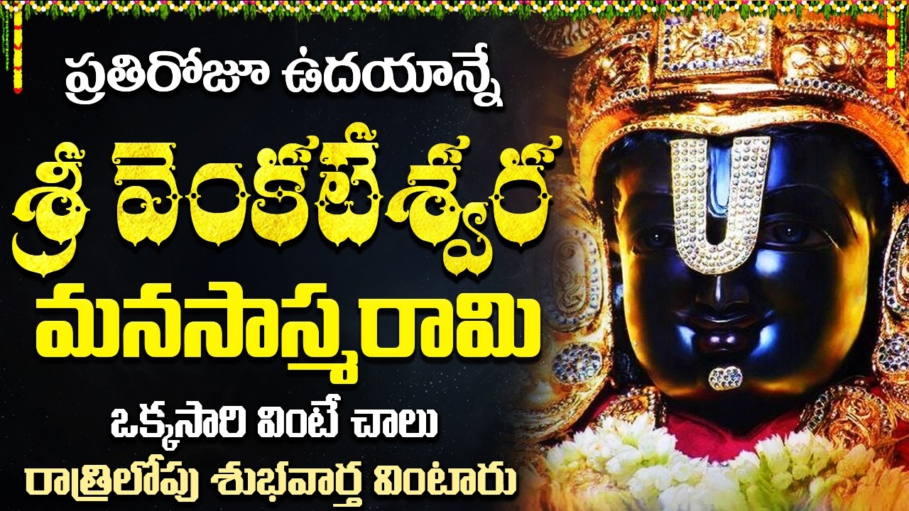 శ్రీ వేంకటేశ్వర మనసా స్మరామి | Sri Venkateswara Manasa Smarami | Venkateswara Swamy Popular Song