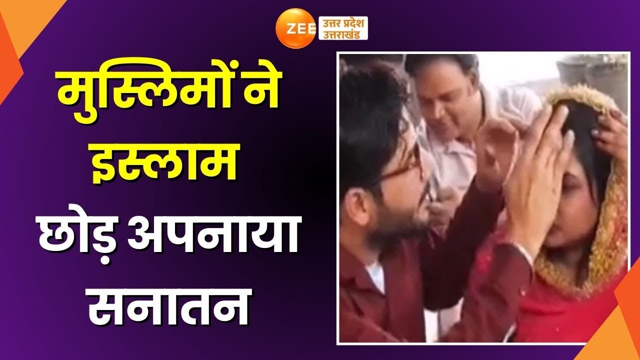 Ghaziabad में 3 मुस्लिम लोगों की घर वापसी, मुस्लिम धर्म छोड़कर अपनाया हिंदू धर्म | UP News | Hindu