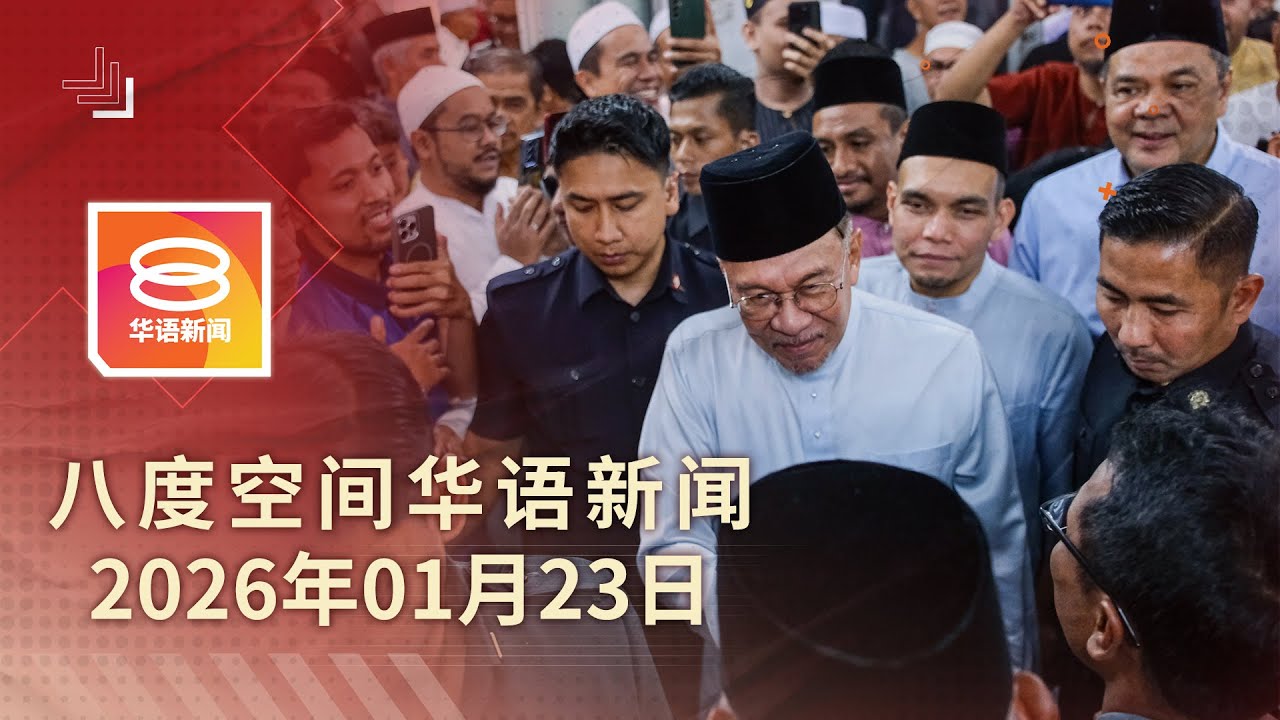 2026.01.23 八度空间华语新闻 ǁ 8PM 网络直播