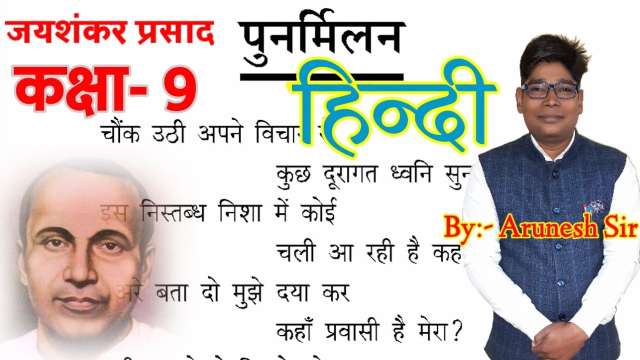punarmilan class 9||पुनर्मिलन |जयशंकर प्रसाद|jayshankar prasad class 9 vyakhya|up board 9th hindi
