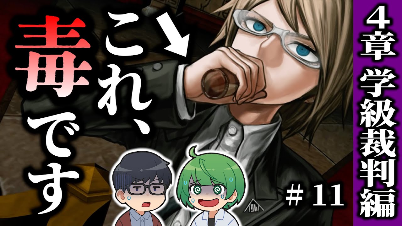 【ダンロン】ペロッ…これは…! ペロッ…ペロッ…これ、毒です（憤死）「ダンガンロンパ」4章 学級裁判パート【琵琶ちゃぷ】#11