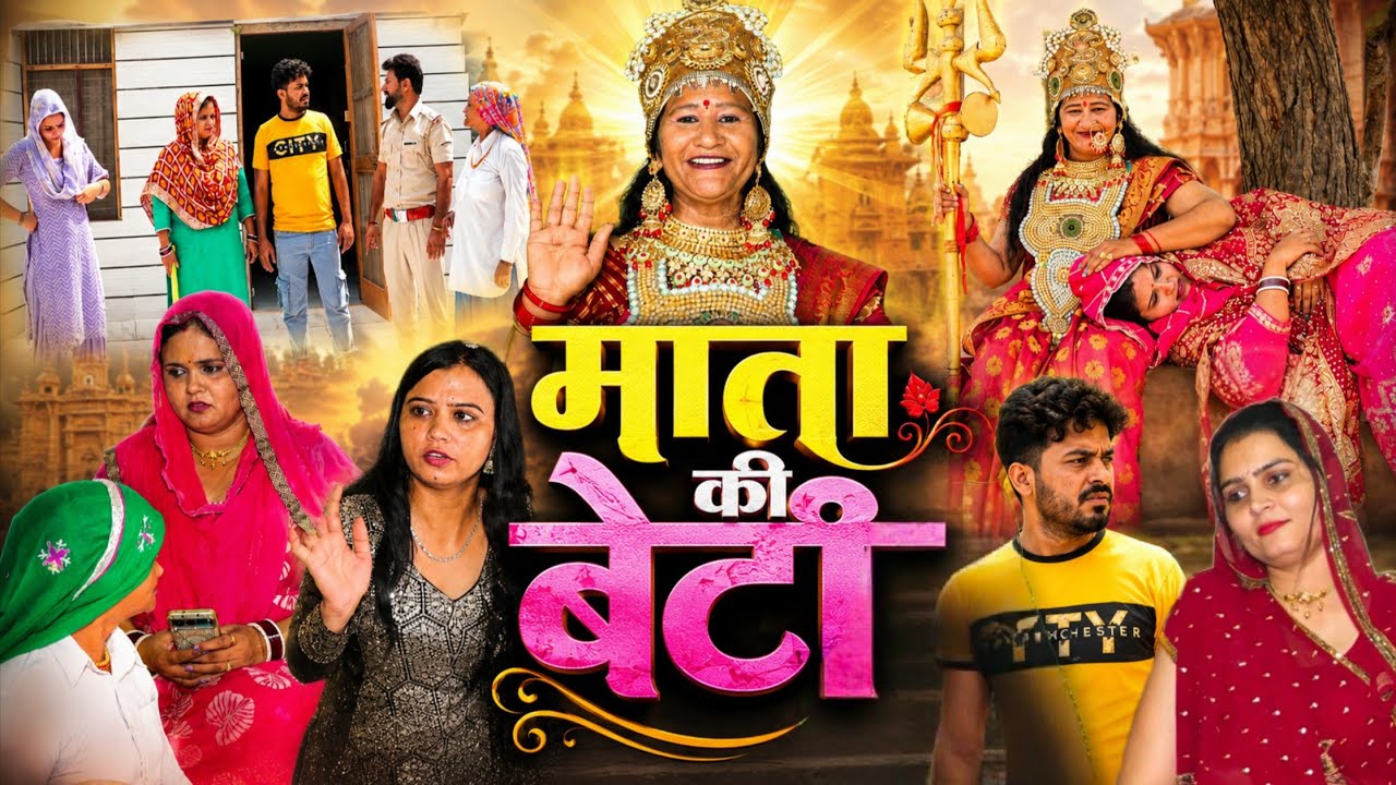 माता की बेटी #haryanvi#natak #parivarik #episode short #movie Balhara Sanskar