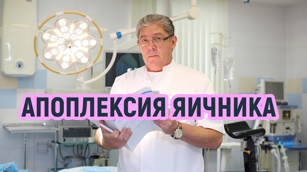 Апоплексия яичника: симптомы, причины, лечение. Рассказывает профессор Тер-Овакимян.