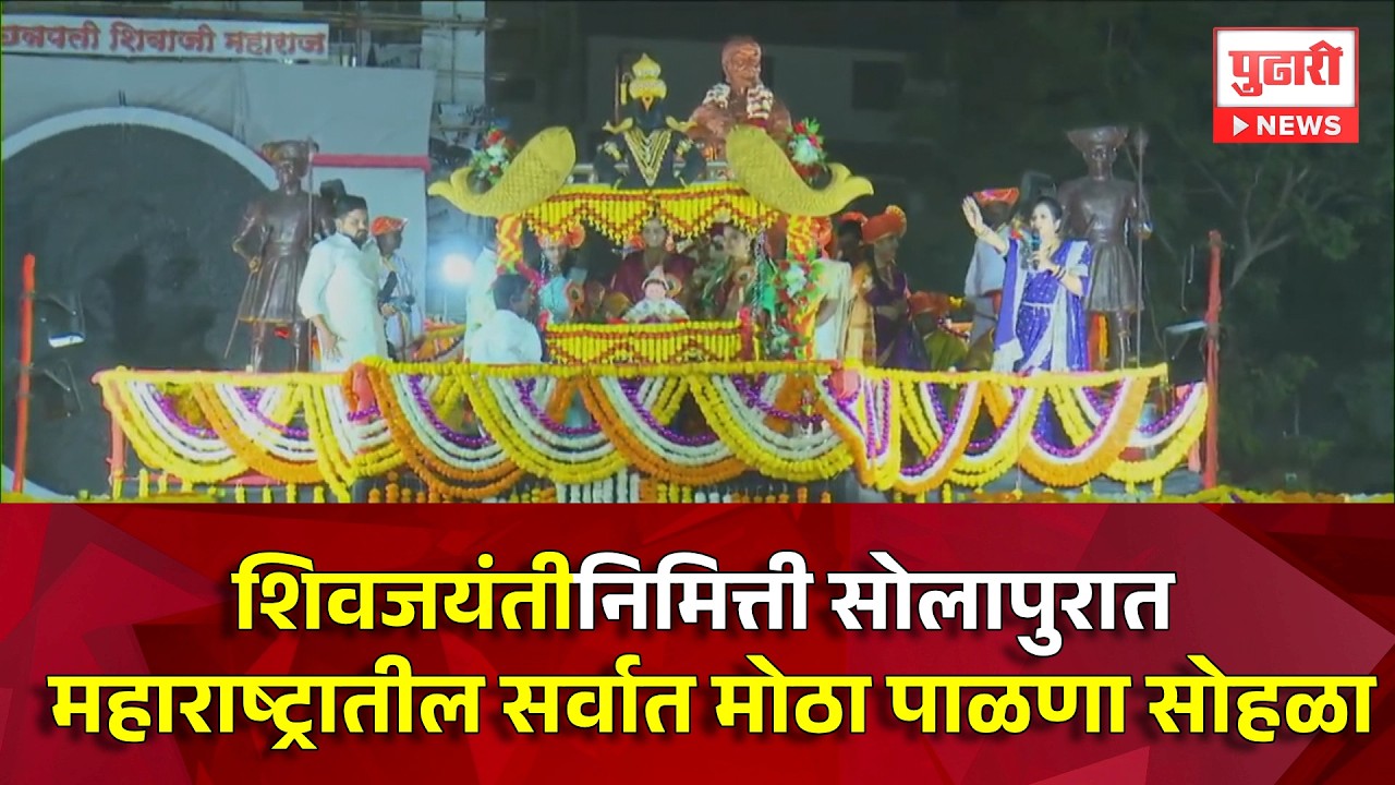 Pudhari News | शिवजयंतीनिमित्ती सोलापुरात महाराष्ट्रातील सर्वात मोठा पाळणा सोहळा