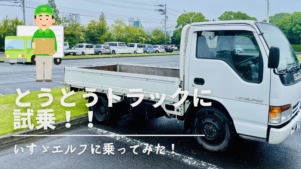 【いすゞ】とうとうトラックに試乗してみた【エルフ】