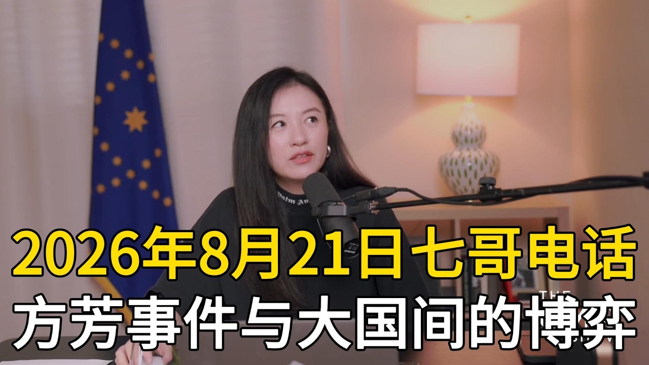2026年8月21日七哥电话：看清舆论背后的操盘逻辑！方芳事件、局势博弈与核心真相深度解读。 #爆料革命 #新中国联邦 #郭文贵 #神