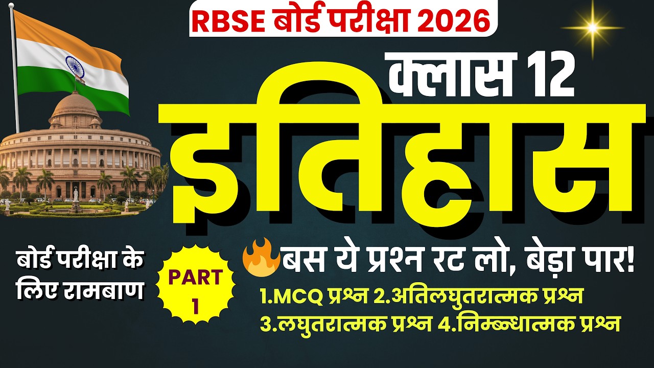 इतिहास के ये  प्रश्न रट लो, बोर्ड परीक्षा 2026 में इससे बाहर कुछ नहीं! 😱 | Class 12 History Part 1