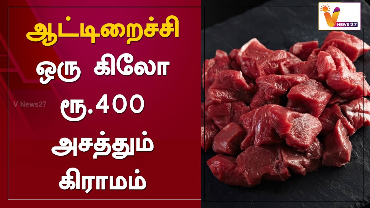 ஆட்டிறைச்சி ஒரு கிலோ ரூ.400 - அசத்தும் கிராமம் | Goat Meat | Sivaganga