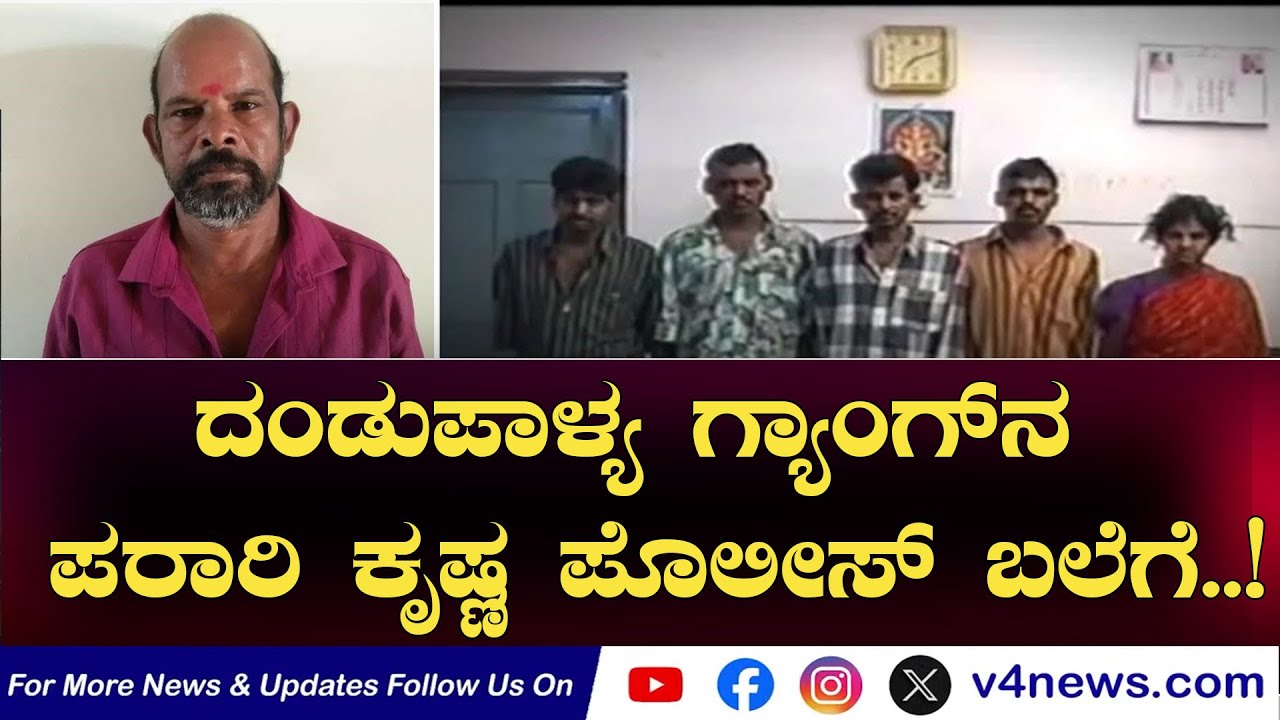 SUDDIGONDU GUDDU || ದಂಡುಪಾಳ್ಯ ಗ್ಯಾಂಗ್‍ನ ಪರಾರಿ ಕೃಷ್ಣ ಪೊಲೀಸ್ ಬಲೆಗೆ..! 23-01-2026 || V4NEWS LIVE