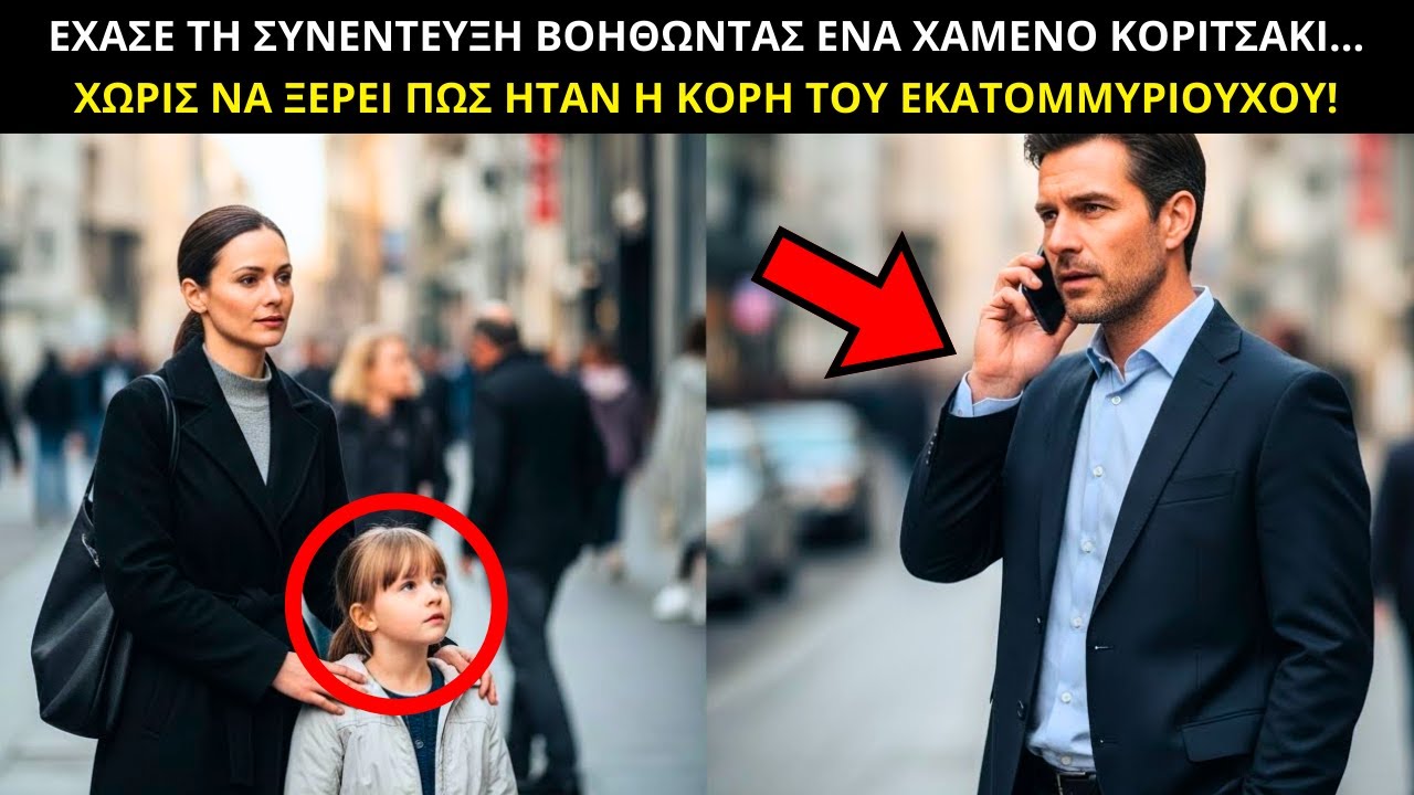 ΕΧΑΣΕ ΤΗ ΣΥΝΕΝΤΕΥΞΗ ΓΙΑ ΝΑ ΒΟΗΘΗΣΕΙ ΕΝΑ ΧΑΜΕΝΟ ΚΟΡΙΤΣΙ… ΧΩΡΙΣ ΝΑ ΞΕΡΕΙ ΠΩΣ ΗΤΑΝ Η ΚΟΡΗ ΤΟΥ