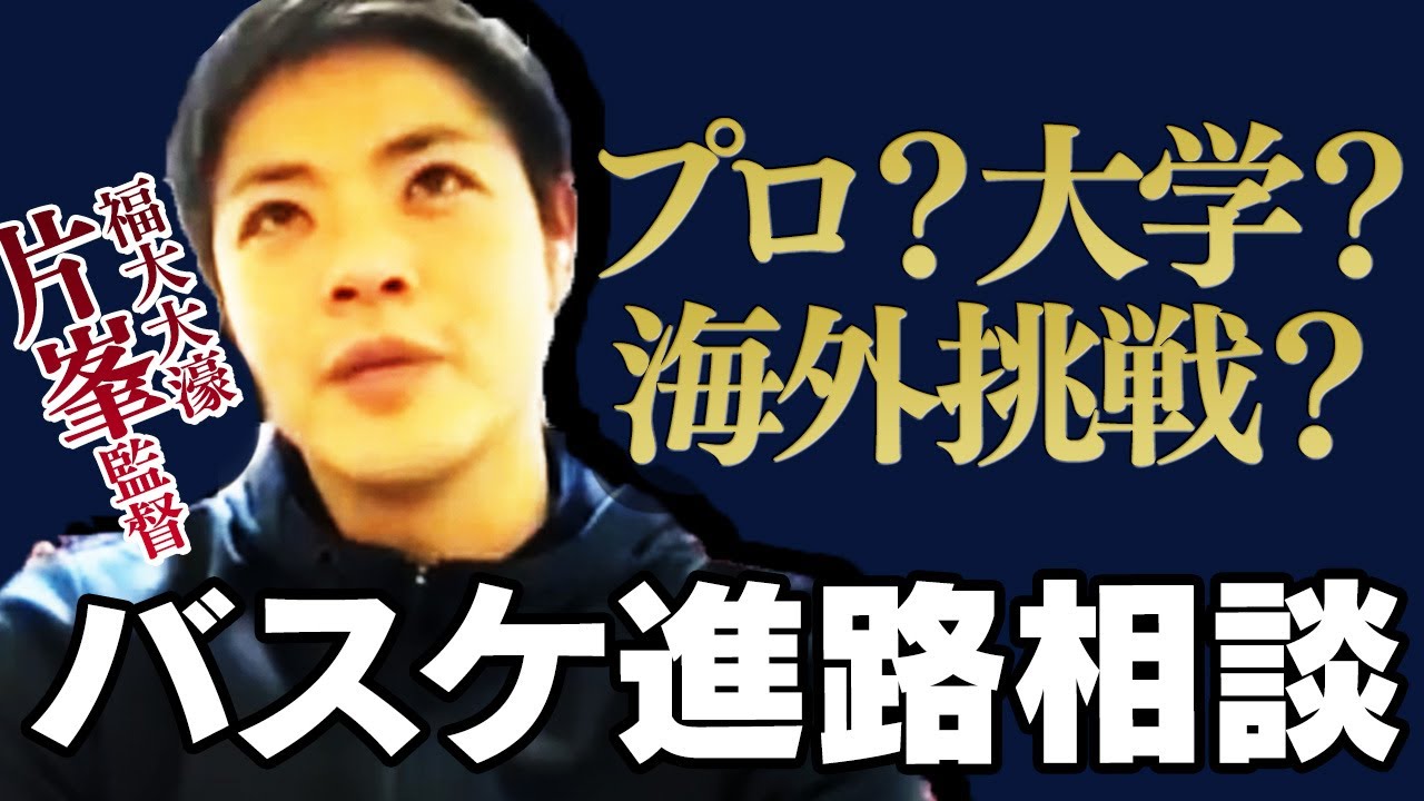 【福大大濠】片峯監督が答える！プロか、進学か？ ｜進路に役立つQ&A｜from GBN CHAT🗣