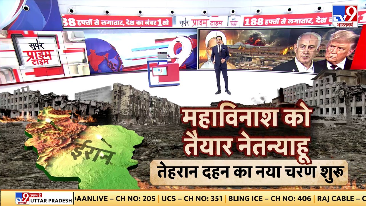 Israel Iran War: महाविनाश को तैयार Netanyahu तेहरान दहन का नया चरण शुरू -TV9 | Khamenei | Trump | US