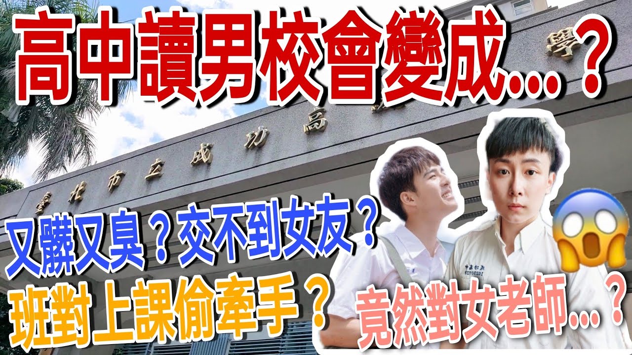 【成功高中男校生活】竟然有班對？高中讀男校就會變成...？交不到女友？還裸體上課？又髒又臭？開黃腔氣死女老師？三年男校秘辛分享！｜男校經驗｜成功高中｜詹JJ｜