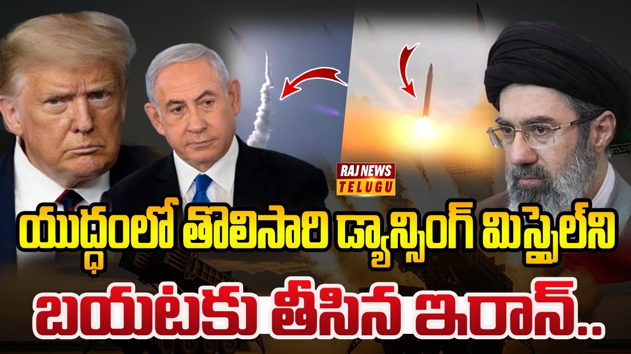 యుద్ధంలో తొలిసారి డ్యాన్సింగ్ మిస్సైల్‌ని బయటకు తీసిన ఇరాన్..| Iran New Dancing Missile | Raj News