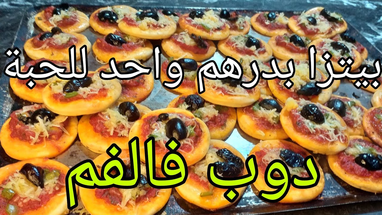 ⏰ بيتزا بدرهم 1 للحبة👌 مقومة دوب فالفم انصحكم بتجربتها