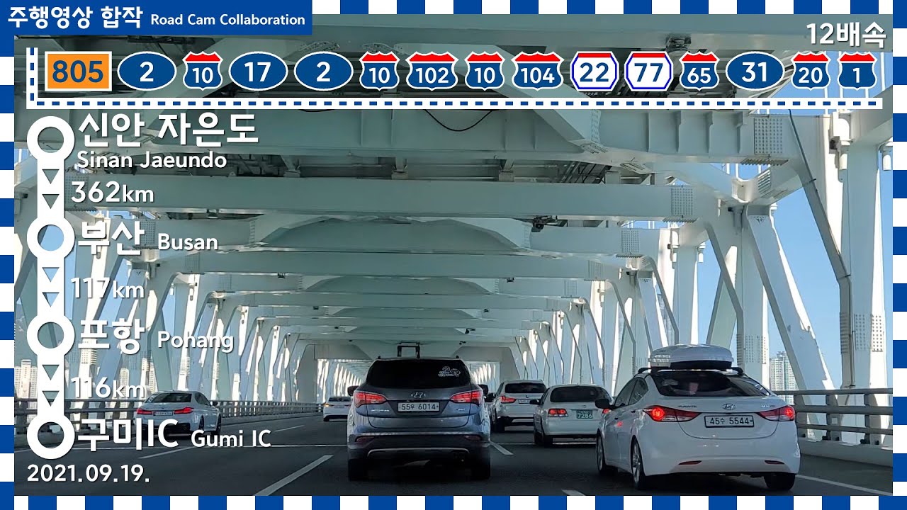 Road Cam Collaboration | 신안 자은도 → 부산 → 포항 → 구미IC 주행영상 12배속 | 2021.09.19.