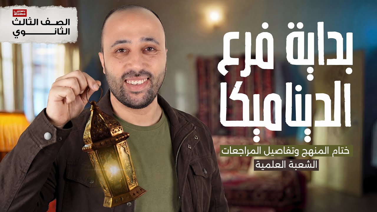 الصف الثالث الثانوي | تفاصيل بداية أقوى فرع | بداية الديناميكا | معاد نهاية المنهج وبداية المراجعة