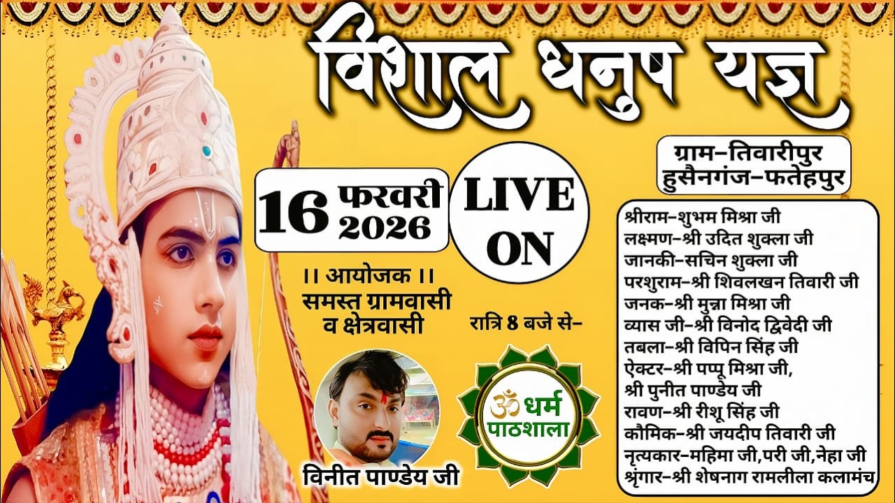 धर्म पाठशाला चैनल पर LIVE विशाल धनुष यज्ञ का ग्राम-तिवारीपुर,हुसैनगंज,जनपद-फतेहपुर से सीधा प्रसारण