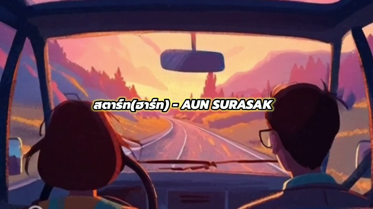 สตาร์ท(ฮาร์ท) - AUN SURASAK [Official Music Video]