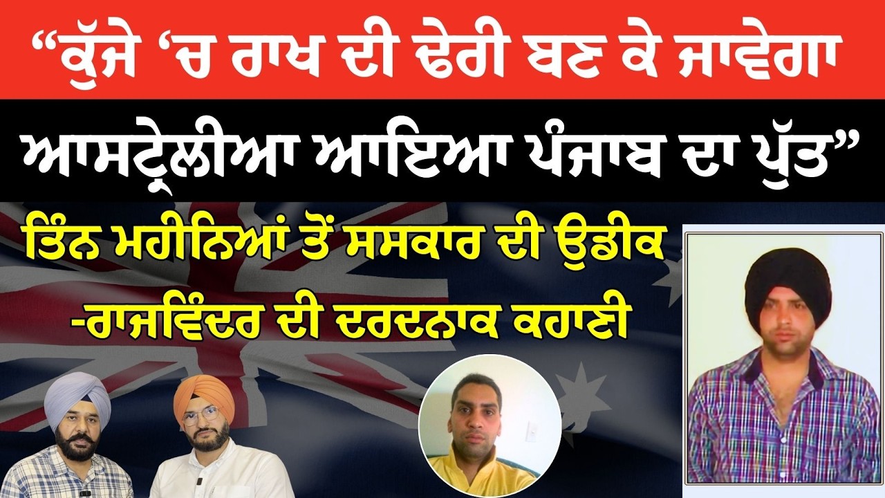 ਤਿੰਨ ਮਹੀਨਿਆਂ ਤੋਂ ਸਸਕਾਰ ਦੀ ਉਡੀਕ -ਰਾਜਵਿੰਦਰ ਦੀ ਦਰਦਨਾਕ ਕਹਾਣੀ