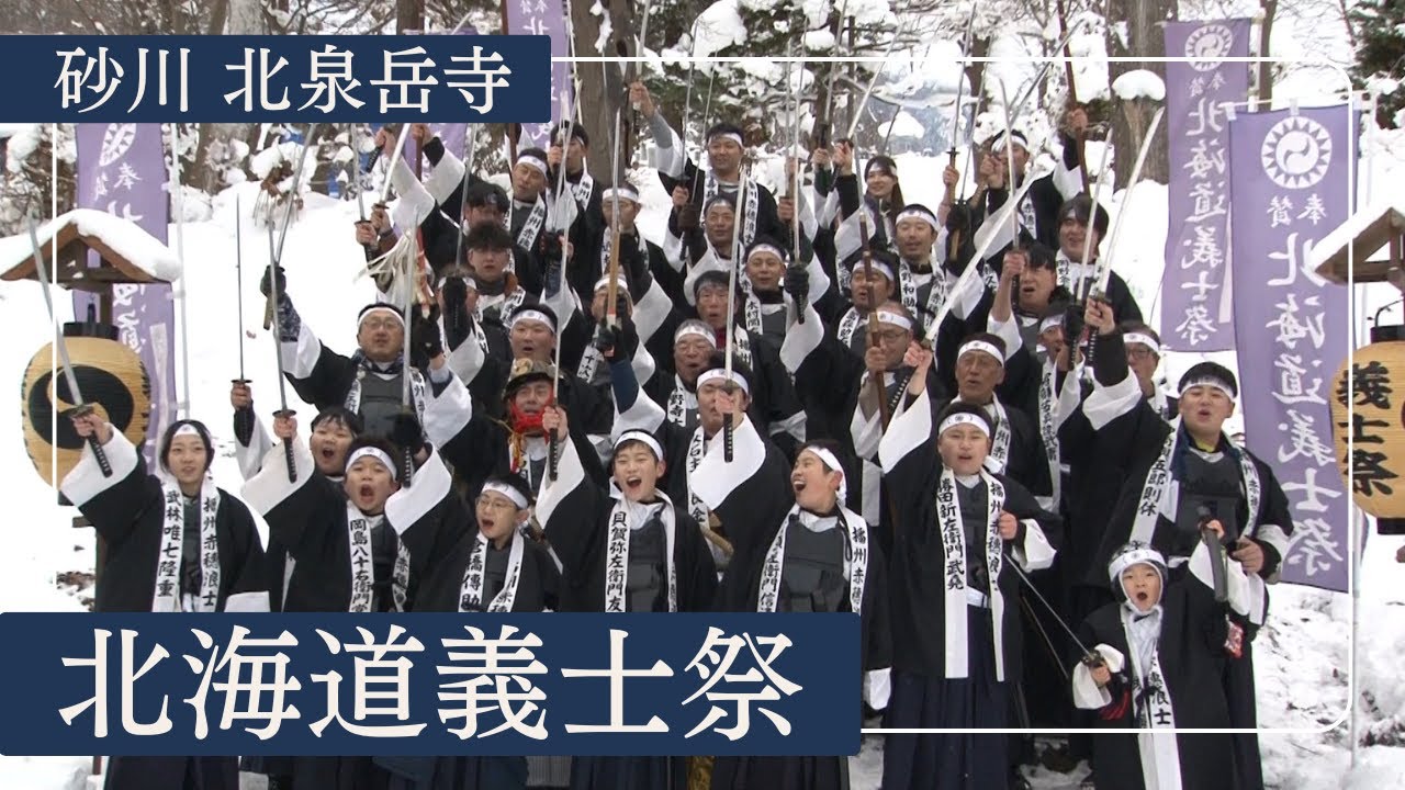マイナス５℃の中で行う「義士祭」北海道砂川市 2024/12/14