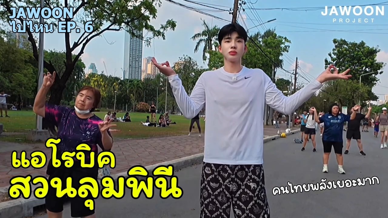 วันธรรมดาที่สวนลุมพินี | Jawoon ไปไหน Ep.6
