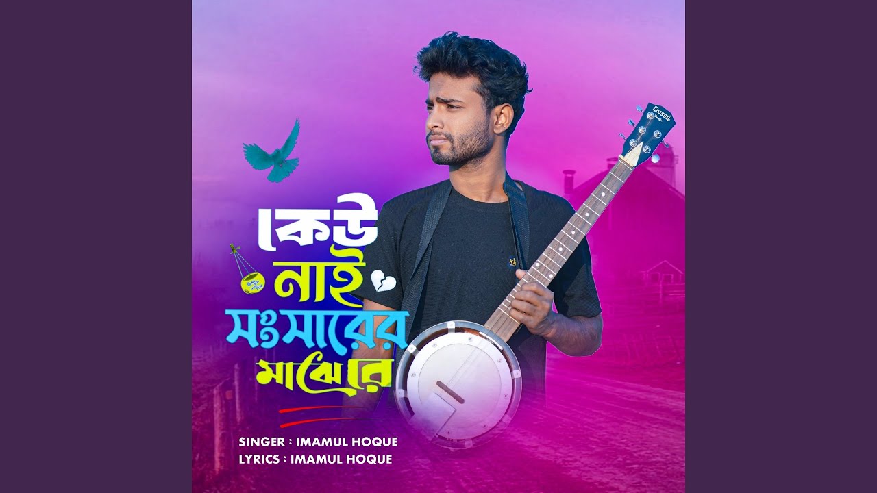 Kew Nai Shongsharer Majhe Re