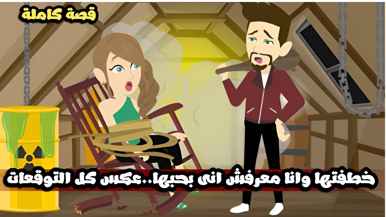 خطفتها وانا معرفش انى بحبها .. عكس كل التوقعات😱قصة كاملة