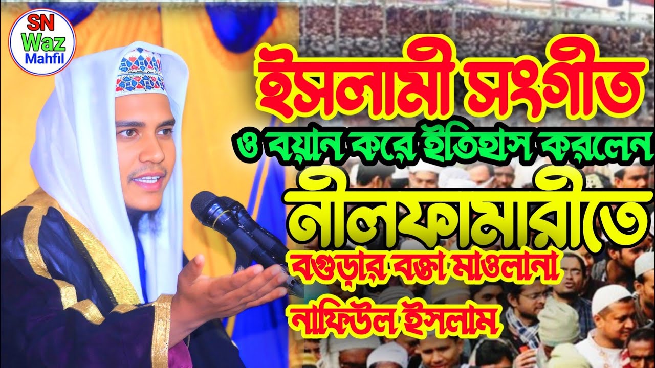 ইসলামী সংগীত ও বয়ান করে।ইতিহাস গড়ালেন নীলফামারীতে। বগুড়ার বক্তা মাওলানা নাফিউল ইসলাম। ২০২৬ ওয়াজ 