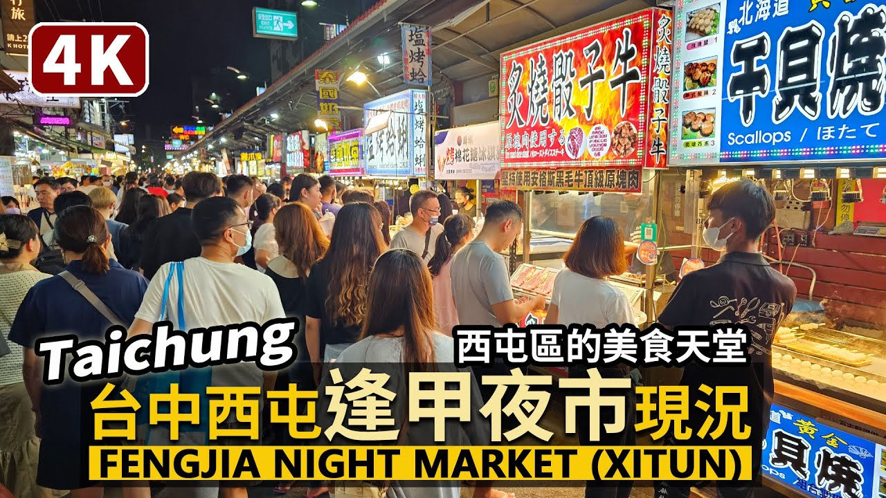 Taichung／台中逢甲夜市現況 Feng Chia Night Market 星期五晚餐時刻的逢甲商圈／臺中市西屯區的美食天堂／台灣 臺灣 대만 Taiwan Walking Tour 台湾旅行