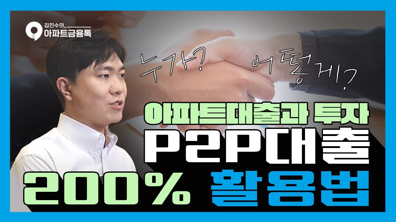 🌟P2P대출200%활용법🌟(feat. 아파트대출과 투자) #P2P대출제대로알고사용하자! #P2P대출의모든것 #P2P대출잘받았다고소문나는법