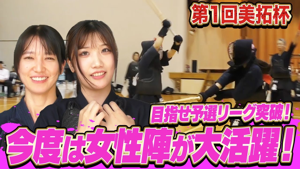 あかりの十八番炸裂! 美人剣士が大奮闘 #美拓杯 【２試合目】【KENDO/剣道】【試合/SHIAI】【団体戦/Team Competition】【私達乙女】