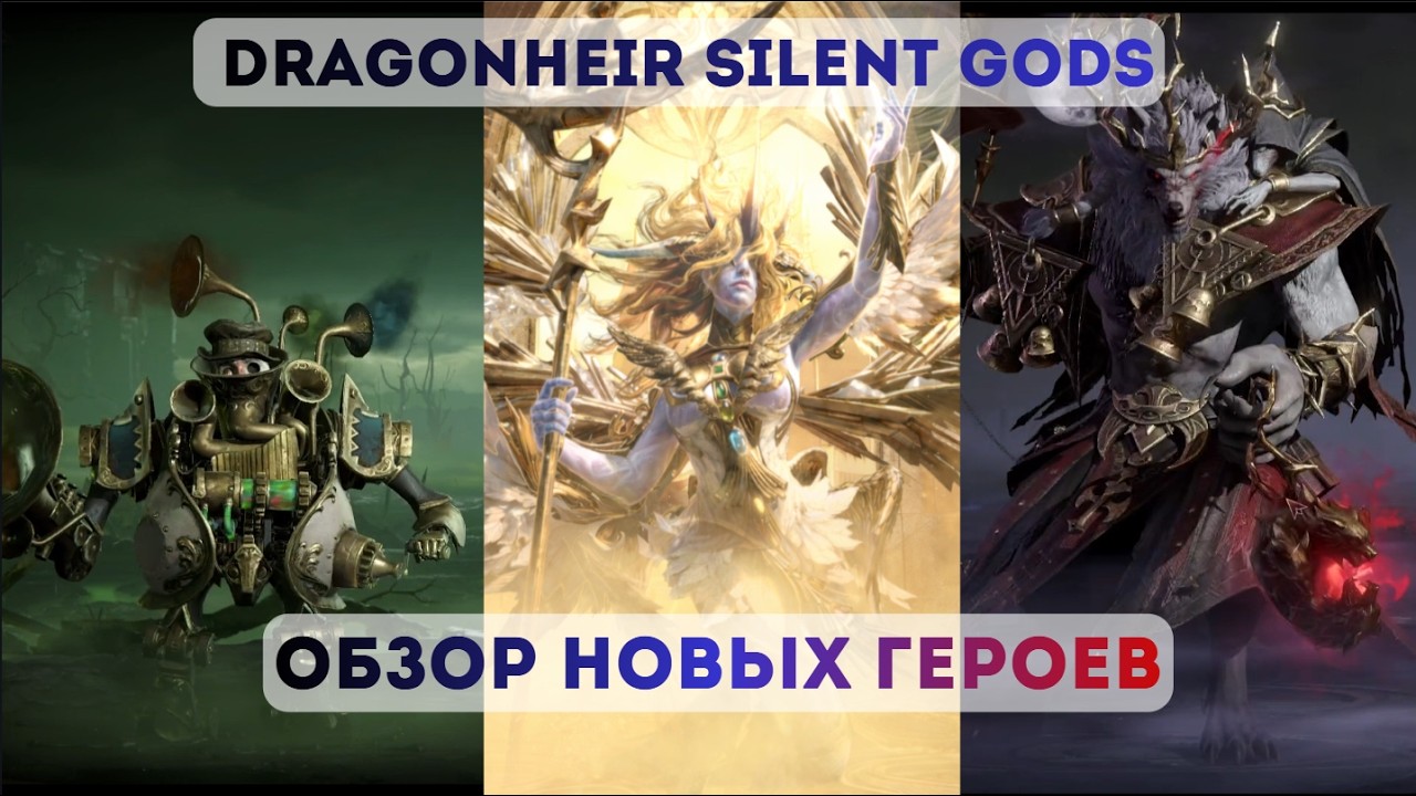 Dragonheir: Silent Gods: 3 Новых герои которые Нас ждут Аннелизис БипБип Исириэльс (Сори за Звук)