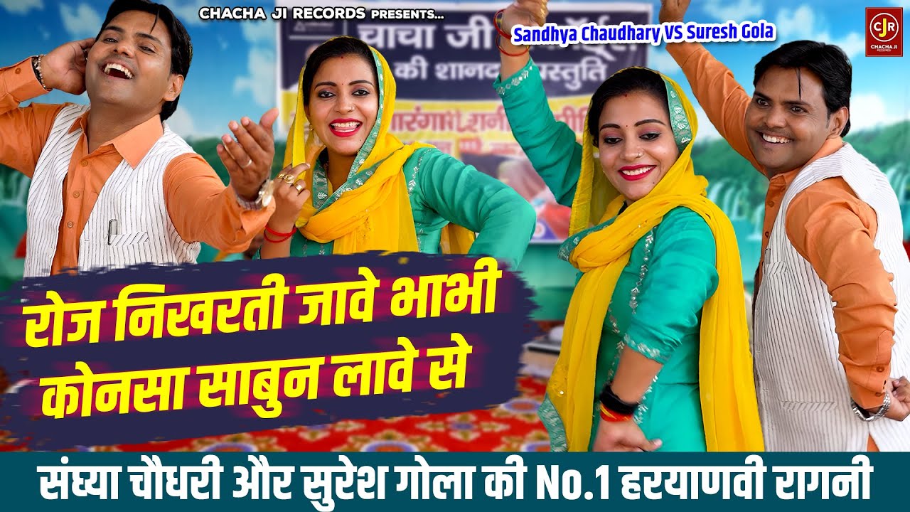 Haryanvi Ragni 2023 ~ रोज निखरती जावे भाभी कोनसा साबुन लावे से ~ Suresh ~ संध्या चौधरी ~ चटपटी रागनी