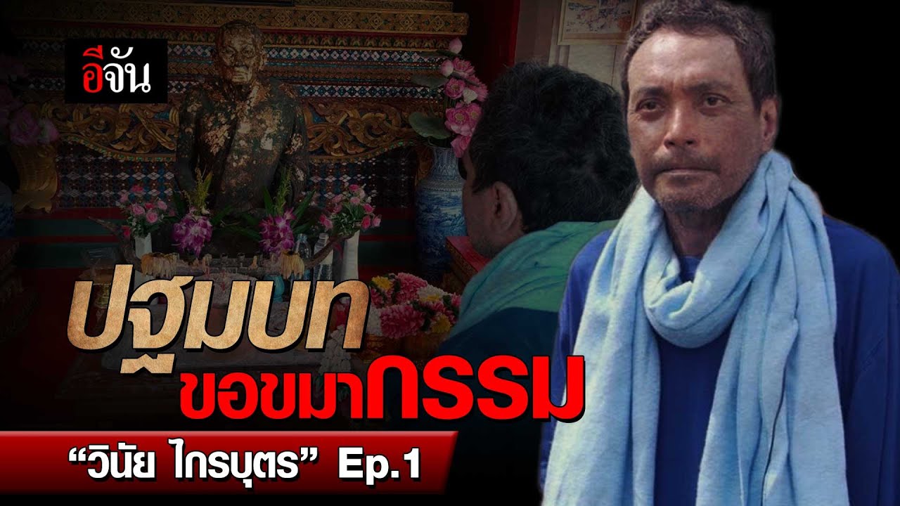 ปฐมบท ขอขมากรรม “วินัย ไกรบุตร” EP.1 | อีจัน EJAN