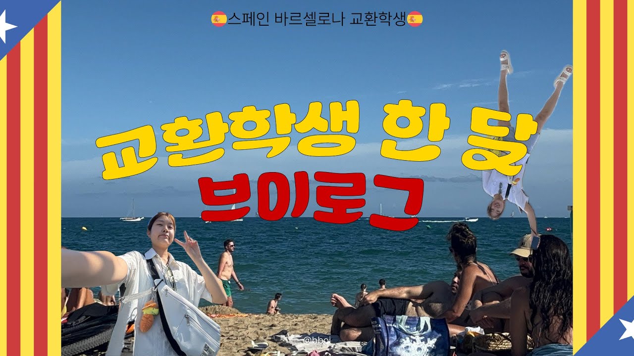 [바르셀로나🇪🇸 교환학생] 교환학생 한 달 브이로그 #1