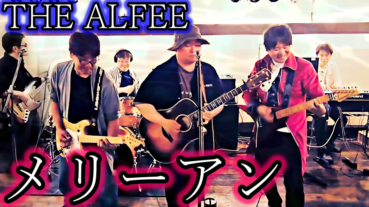 メリーアンをコピーした！（THE ALFEEが1983年ブレイクした曲）