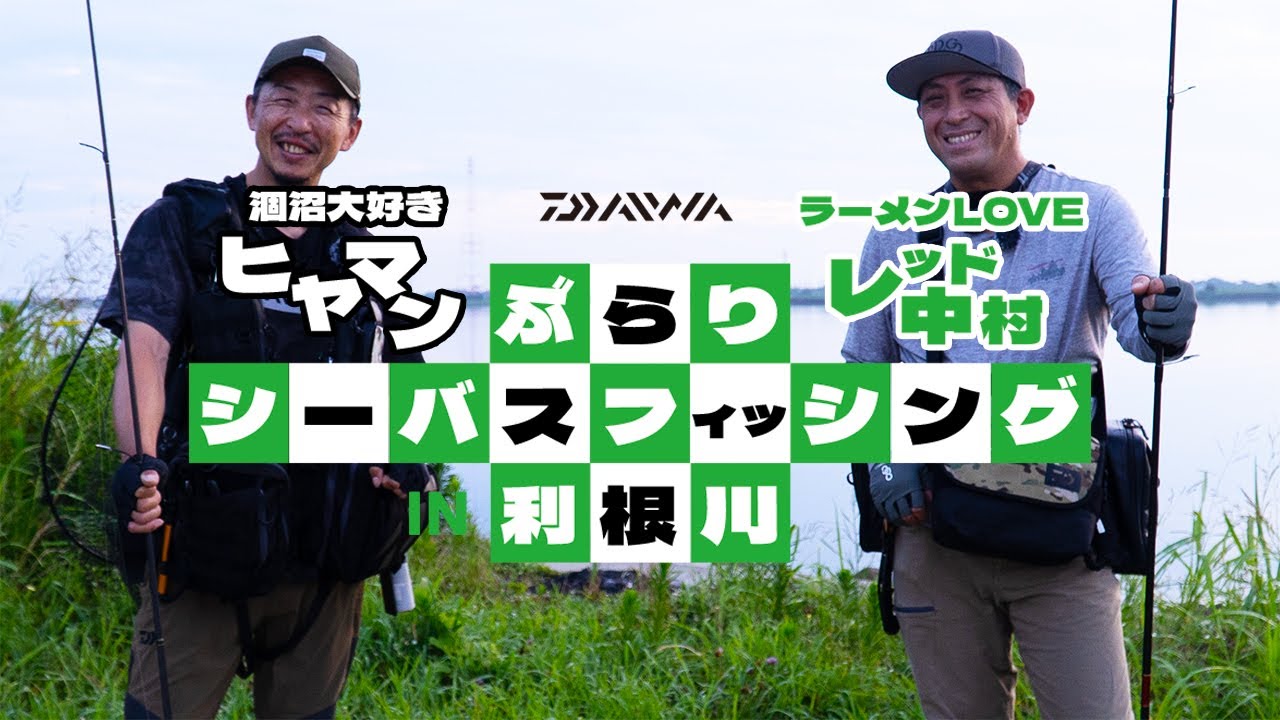 涸沼大好き「ヒヤマン」とラーメンLOVEなレッド中村のぶらりシーバスフィッシング IN 利根川 Presented by Daiwa
