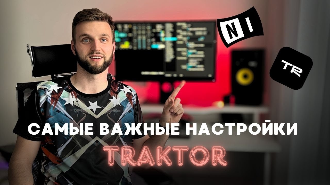 Traktor Pro все настройки | Мануал гайд | Как настроить Traktor